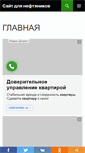 Mobile Screenshot of megapetroleum.ru
